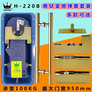 黄钛金地弹簧H-220B有无框玻璃门顶片上下曲夹配件地弹簧全件套装