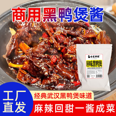 武汉回味黑鸭煲酱商用姚克辣甜辣黑鸭卤膏湖北特色鸭煲酱香鸭酱