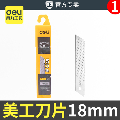 得力美工刀片大号18mm加厚0.5mm壁纸刀片墙纸美缝工业多用途配件