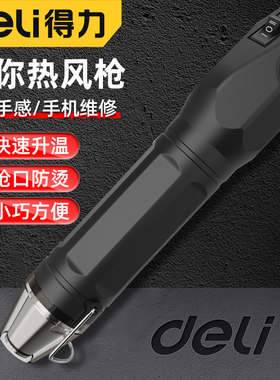 得力迷你热风枪小型手机维修工业