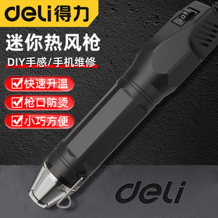 得力迷你热风枪小型热风机手机维修工业级热缩膜DIY手工热缩片
