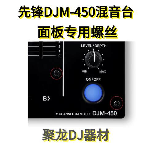 Pioneer先锋DJM450混音台打碟机面板上的黑色螺丝耐氧化全新现货