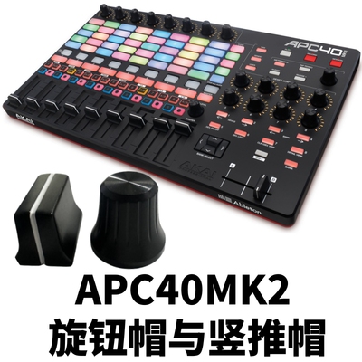AKAIAPC40MKII控制器APC40MK2控台旋钮帽推子帽配件原版帽子