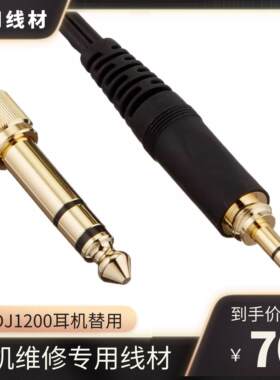 Technics松下1200耳机线 黑色直线RP DJ1210监听替用线材维修现货