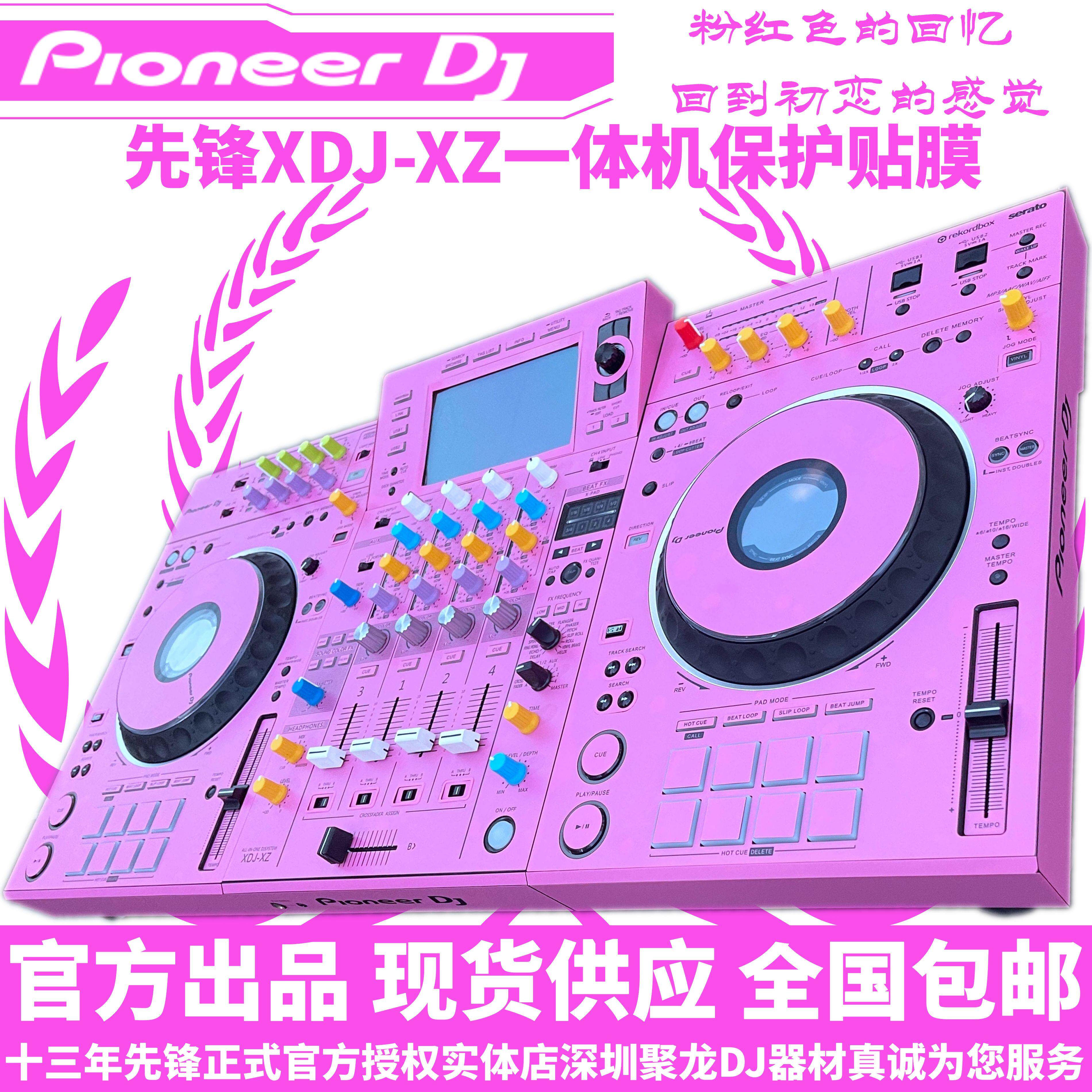 先锋DJ贴膜XDJXZ一体机数码XDJ-XZ打碟机全包围PC进口粉红色贴纸