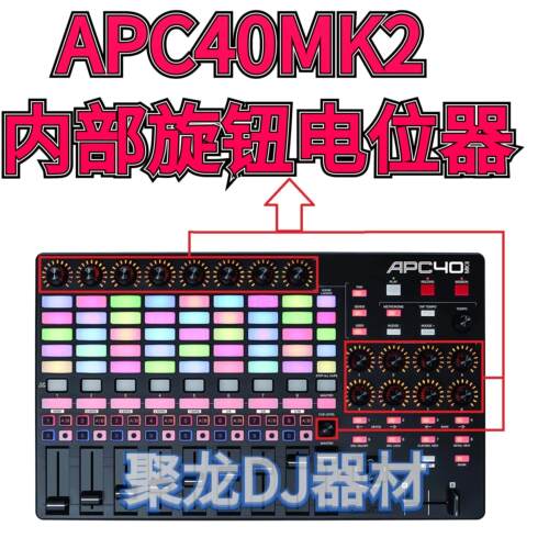 日本雅佳APC40MK2 VJ控制器内部旋钮电位器推杆维修配件高质量货