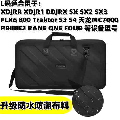 先锋XDJRR R1 一体机DDJ800 FLX6 SX3 SX2 SX MC7000 PRIME2 ONE数码控制器打碟包DJ设备包数码硬壳包收纳包