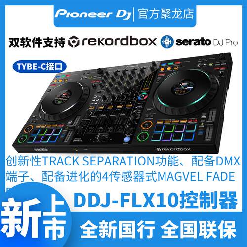 Pioneer先锋DDJ-FLX10控制器四通道数码DJ打碟机一体机双软件现货