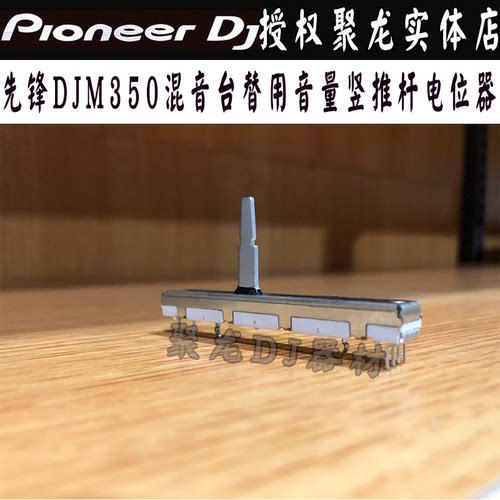 先锋推杆电位器音量竖推子DJM-350混音台打碟机的 替用维修款现货