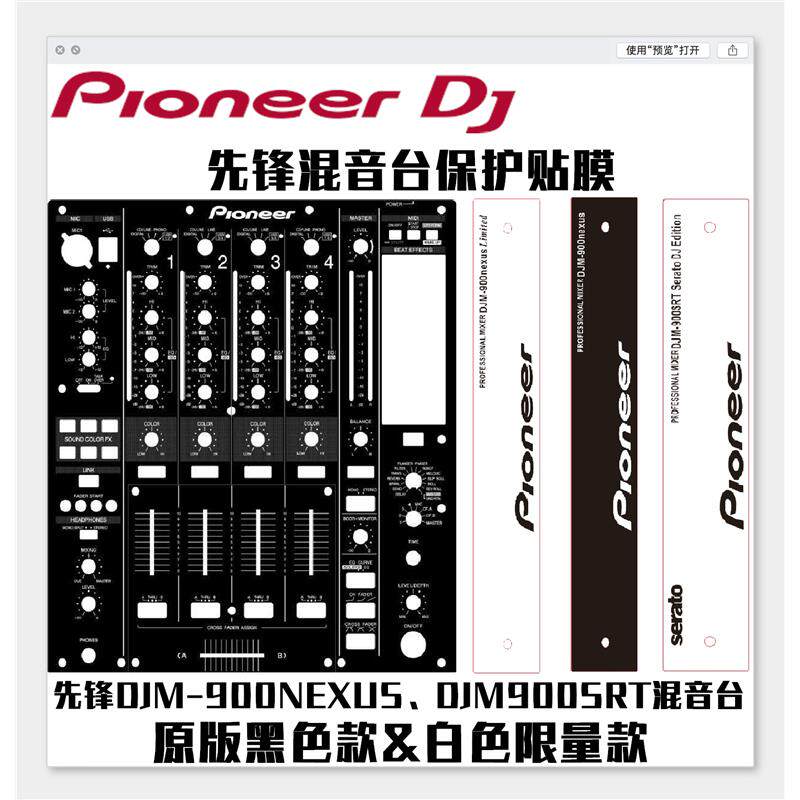 pioneer/先锋面板djm900nexus混音台打碟机900srt贴膜保护膜贴纸