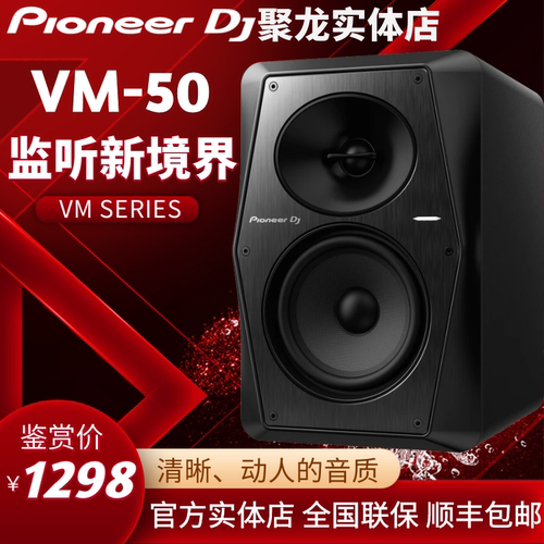 先锋VM50有源监听音箱DJ打碟制作对箱5英寸音响单只平衡前置 全新