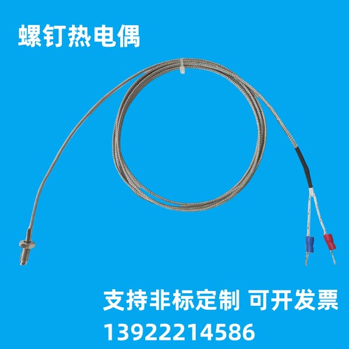 腾龙K型螺钉热电偶M6/8感温线