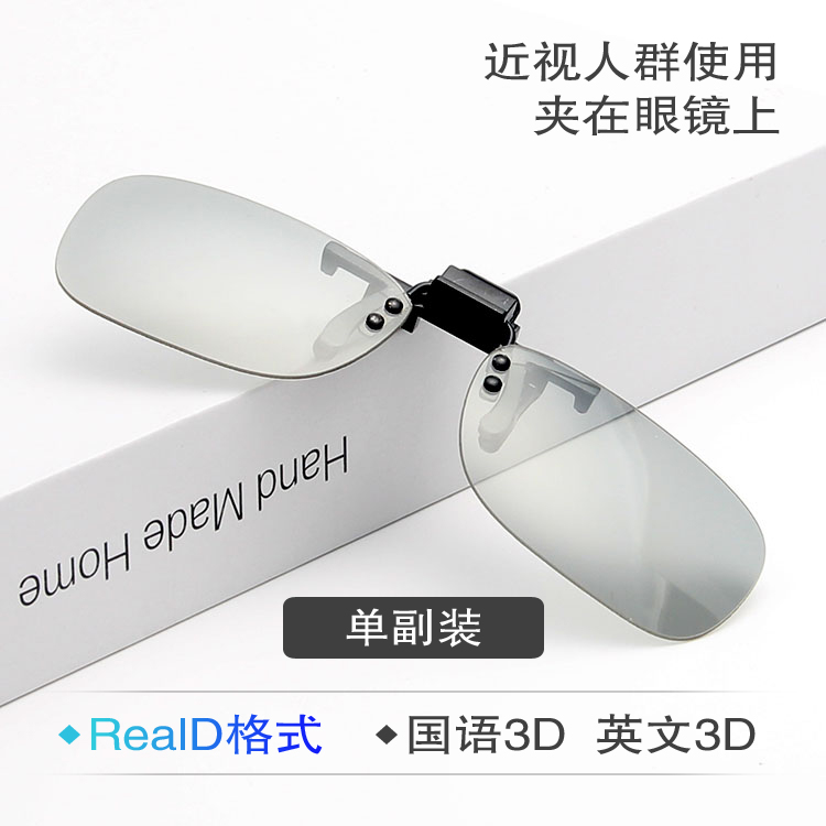 3D cinema glasses special three-D reald format three-dimensional adult and children's universal 3D glasses clip myopia clip