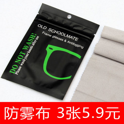 防雾眼镜布近视眼镜防雾布冬季开车防雾气清洁布擦镜布防雾镜布 - 封面