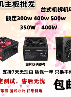 台式机拆机300w400w500w电源