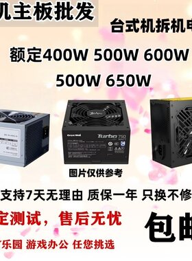 台式机电源额定500W功率 400W  450W 600W 650W电脑主机二手拆机