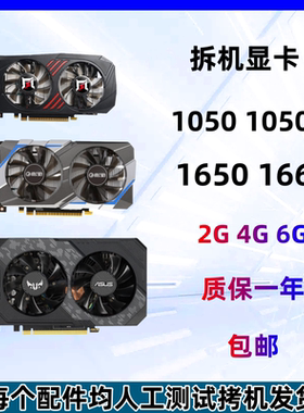 拆机1050 1050TI 1650 1660 1080TI 1030 2G 4G 6G 游戏台式显卡