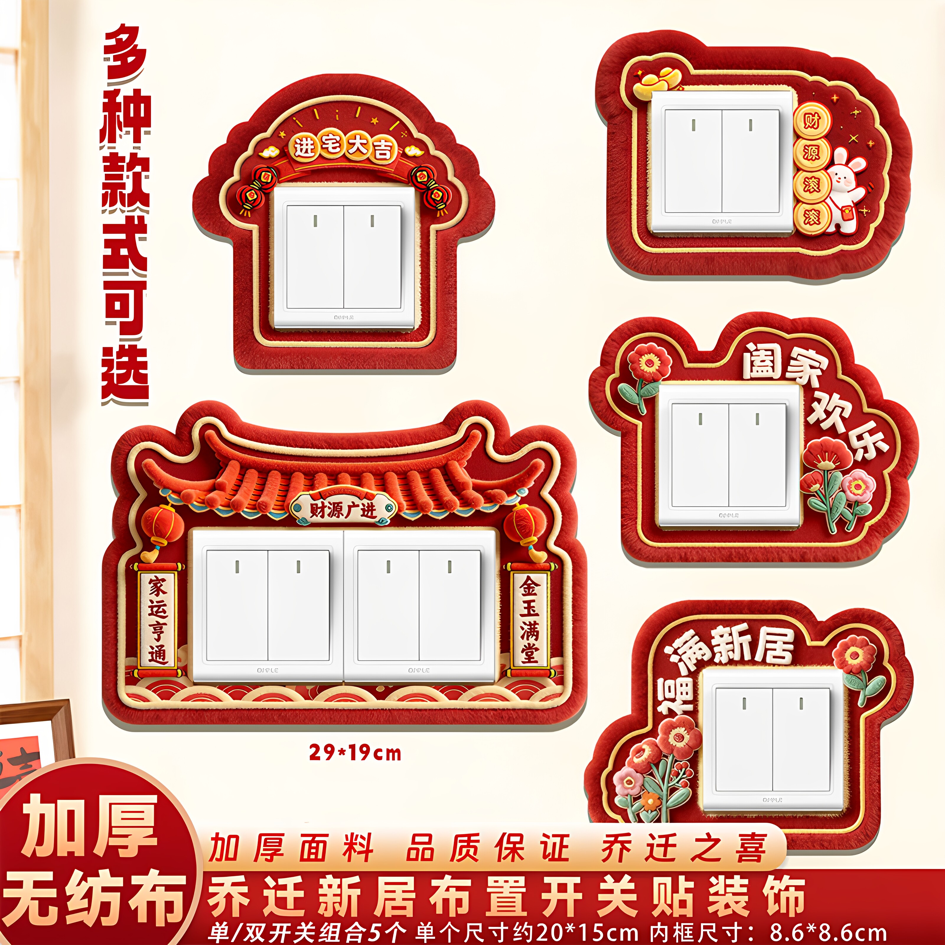 乔迁装饰品开关贴新居插座贴福字