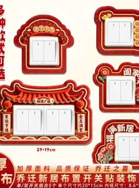 乔迁装饰品开关贴新居插座贴福字