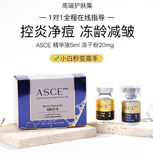 ASCE plus水光冻干粉双组份加强修复屏障延缓衰老平滑肌精华