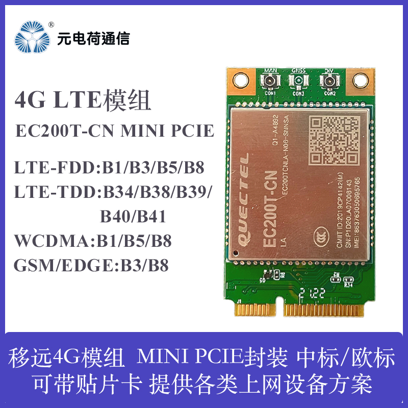 EC200T移远4G模块路由贴片内置卡可选中标欧标广告机上网方案提供