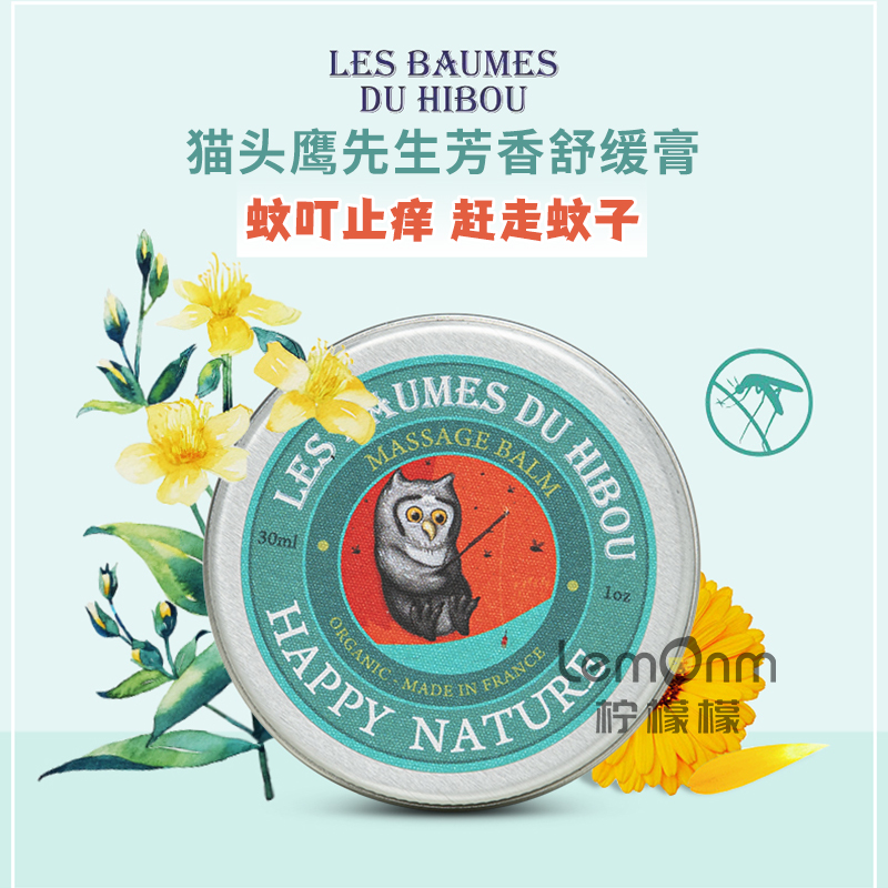 法国猫头鹰先生芳草舒缓膏30ml成人止痒膏驱赶蚊虫叮咬膏露营消包