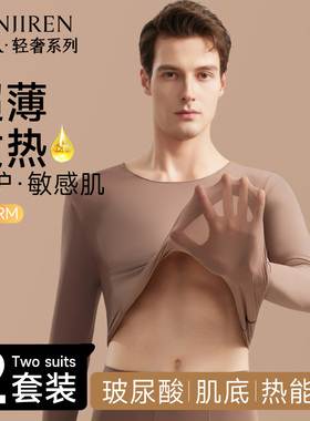 南极人保暖内衣男士玻尿酸肌底美肤衣薄款发热秋衣秋裤男款套装PB