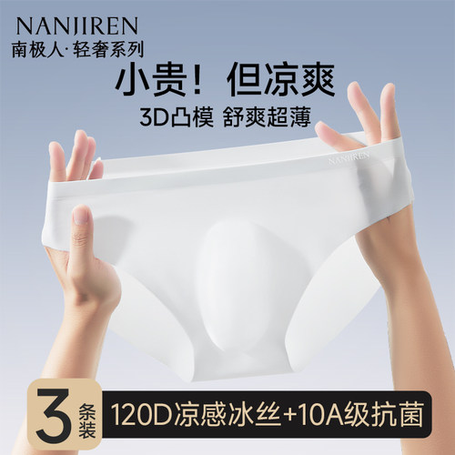 南极人无痕冰丝内裤男士三角薄款