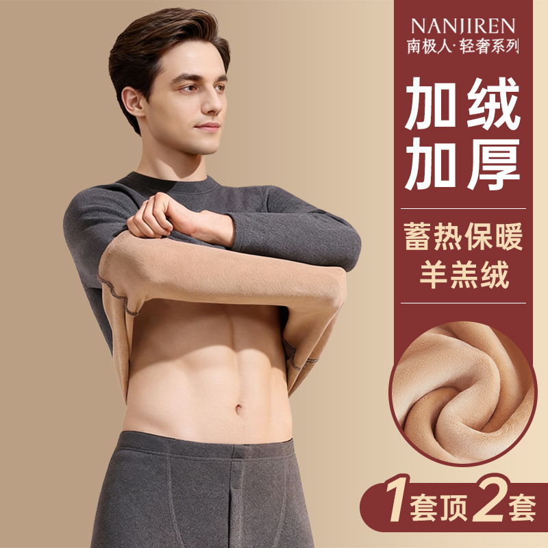 南极人加绒加厚男士保暖内衣套装