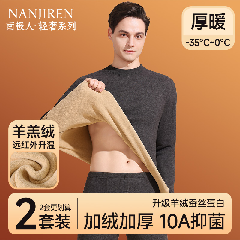 南极人加绒加厚男士保暖内衣套装