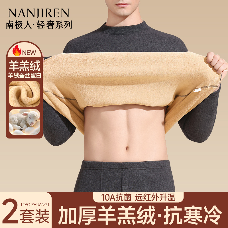 南极人加厚羊羔绒保暖内衣男套装