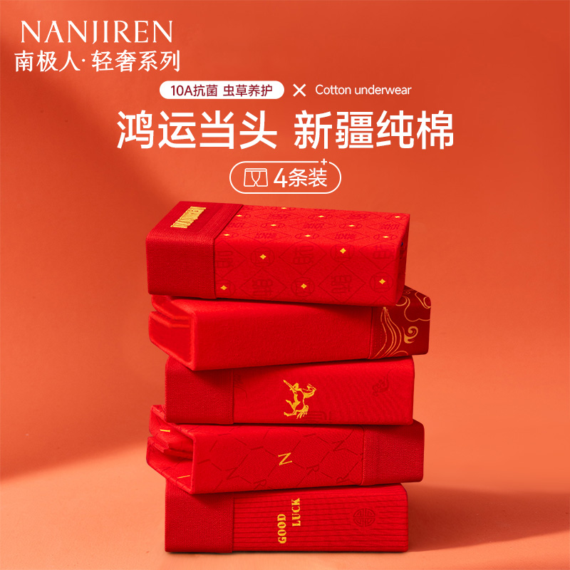 本命年大红色纯棉男士内裤