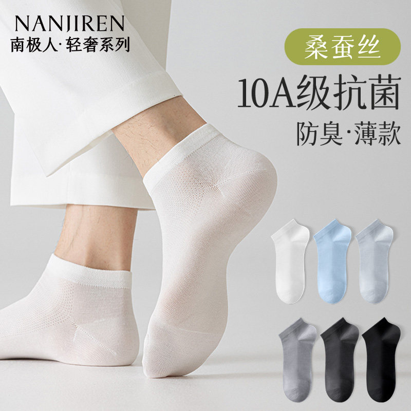 南极人桑蚕丝袜子男士短款夏季薄款网眼透气防臭莱赛尔男款短袜PB