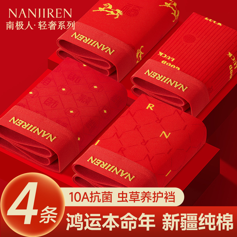 本命年大红色纯棉男士内裤