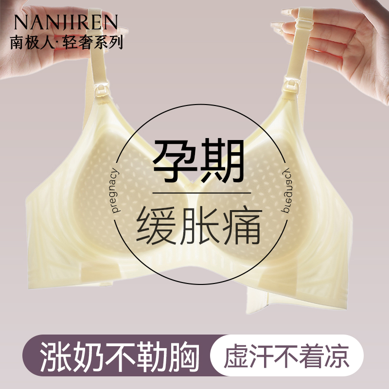 南极人哺乳内衣夏薄款产后喂奶孕期专用聚拢防下垂怀孕期凉感文胸