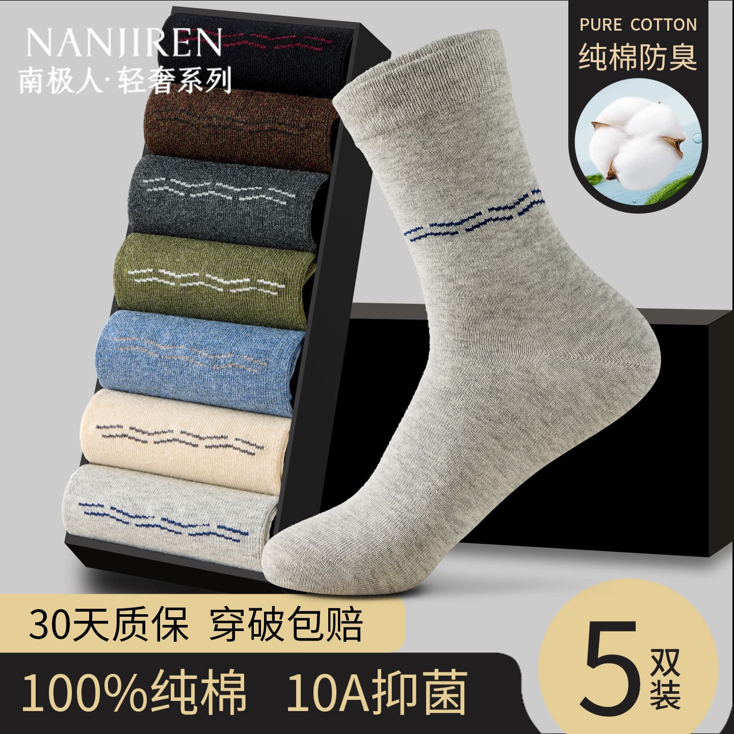 南极人袜子男款纯棉抗菌防臭吸汗