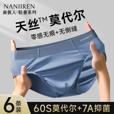 60支莫代尔7A抗菌三角裤