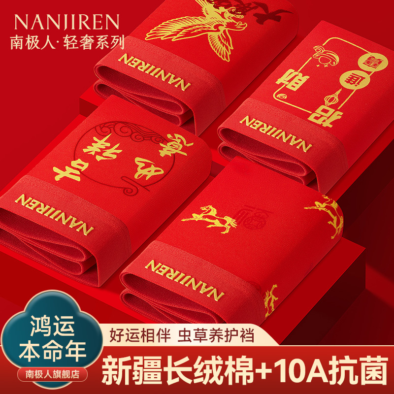 本命年大红色纯棉男士内裤