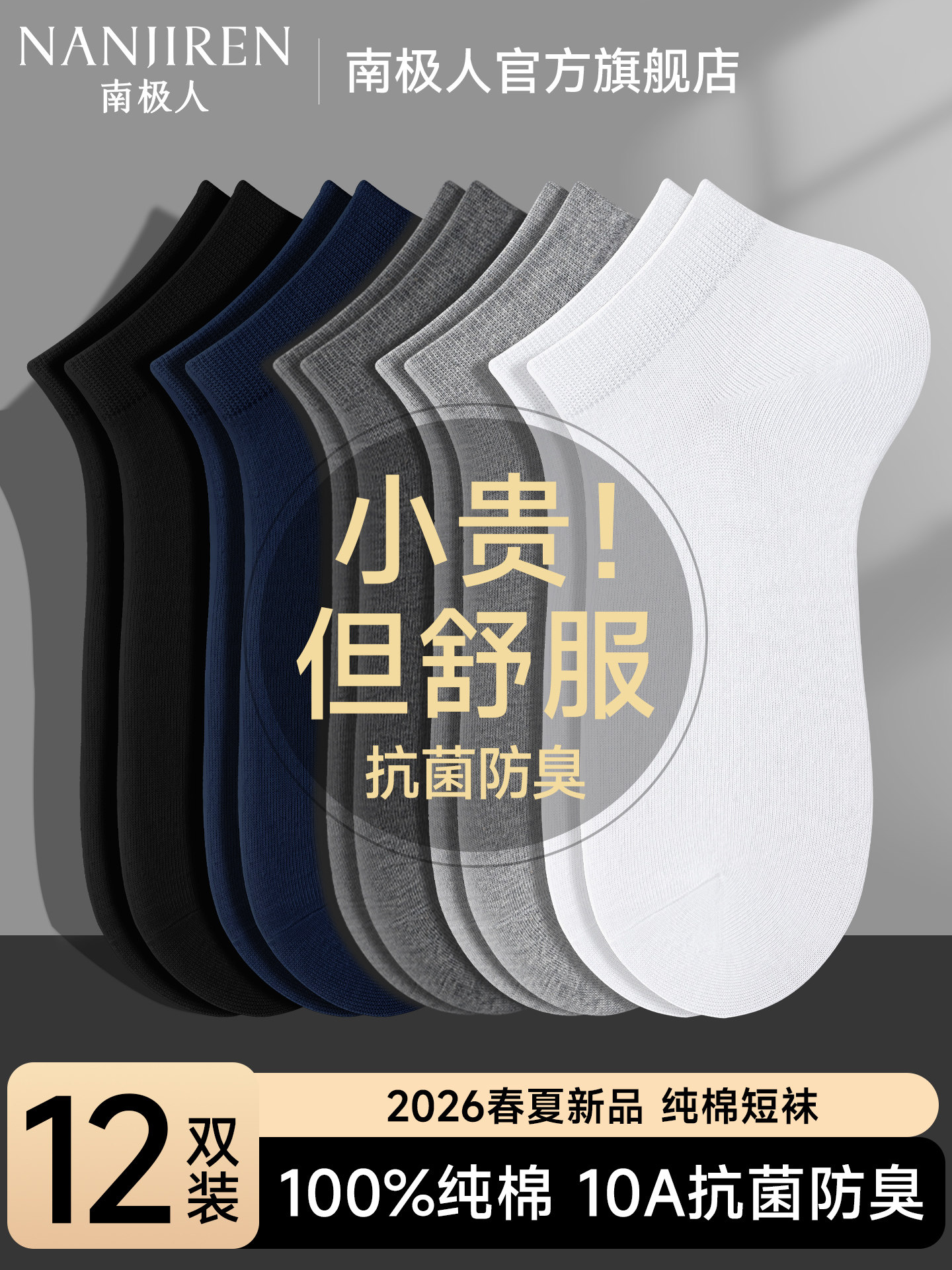 南极人袜子男士100%纯棉透气夏薄款10a抗菌防臭吸汗短袜2026新款