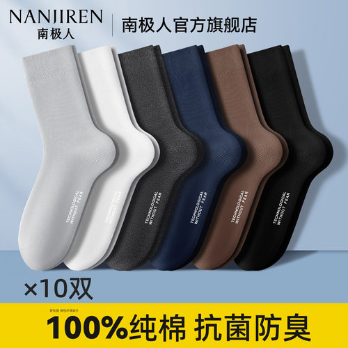 南极人男纯棉抗菌防臭中筒袜