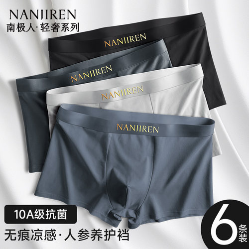 夏季爆款！南极人冰丝男士内裤