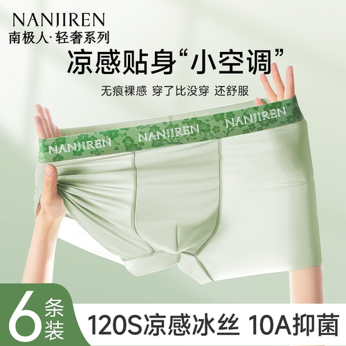 凉感冰丝无痕无感10A抗菌