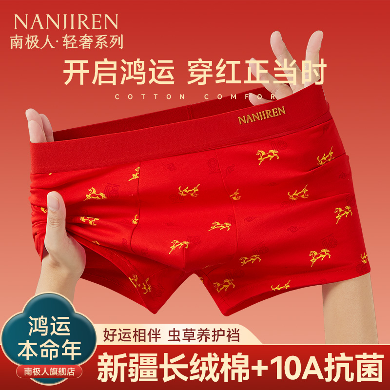 本命年大红色纯棉男士内裤