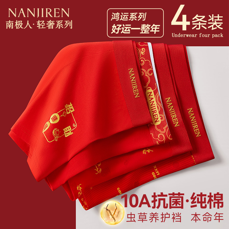 南极人本命年大红色纯棉男士内裤