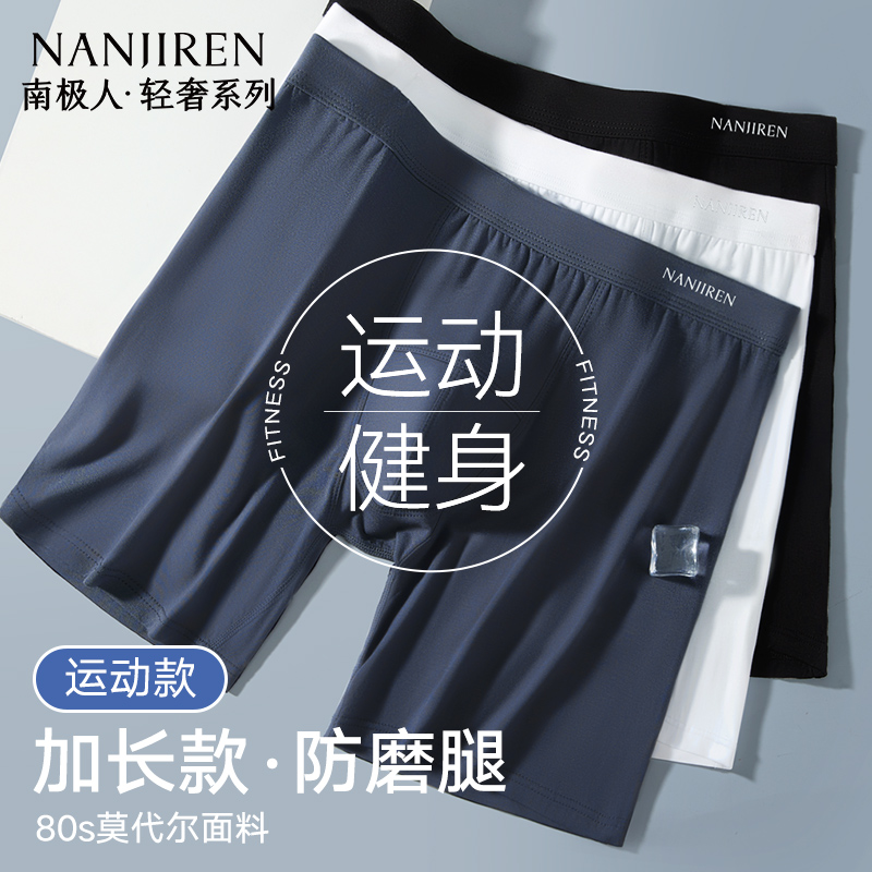 【防磨腿运动内裤】80S莫代尔男