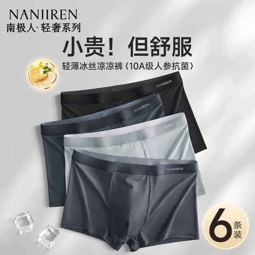 裸感冰丝男内裤10A级抗菌裆大码
