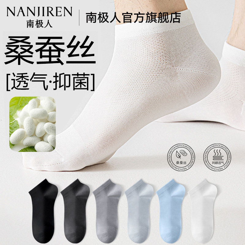南极人桑蚕丝袜子男短款防臭网眼透气夏季薄款莱赛尔夏天男士短袜
