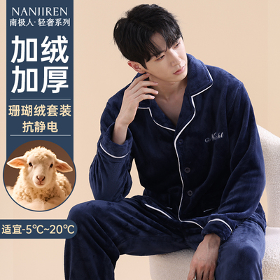 【抗静电】男士超暖珊瑚绒家居服