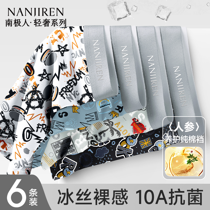 南极人男士内裤轻薄冰丝10A抗菌
