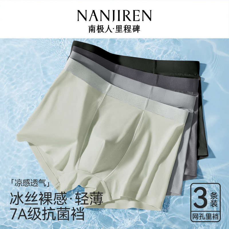 里程碑系列冰丝男内裤南极人